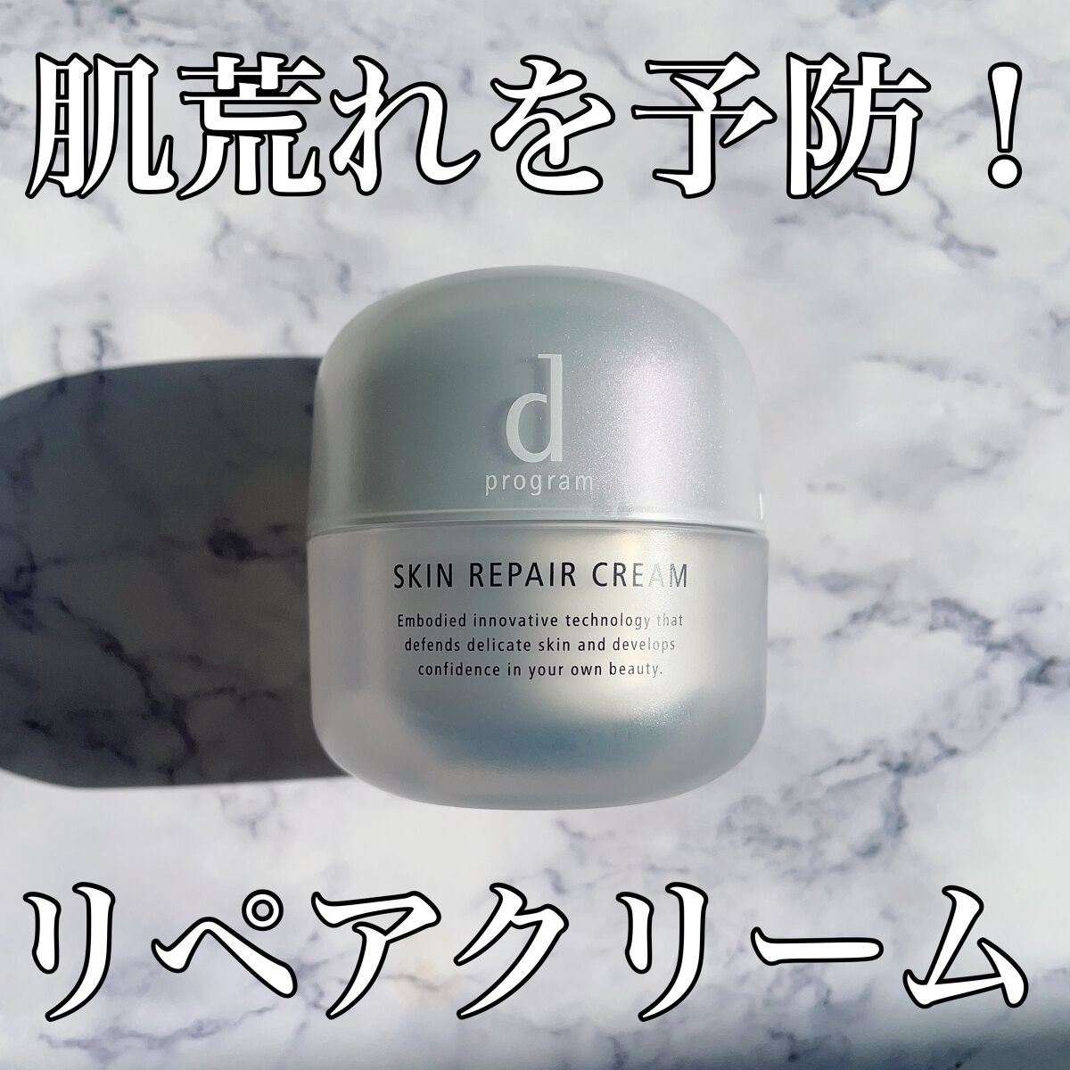 スキンリペアクリーム/d プログラム/フェイスクリームを使ったクチコミ（1枚目）