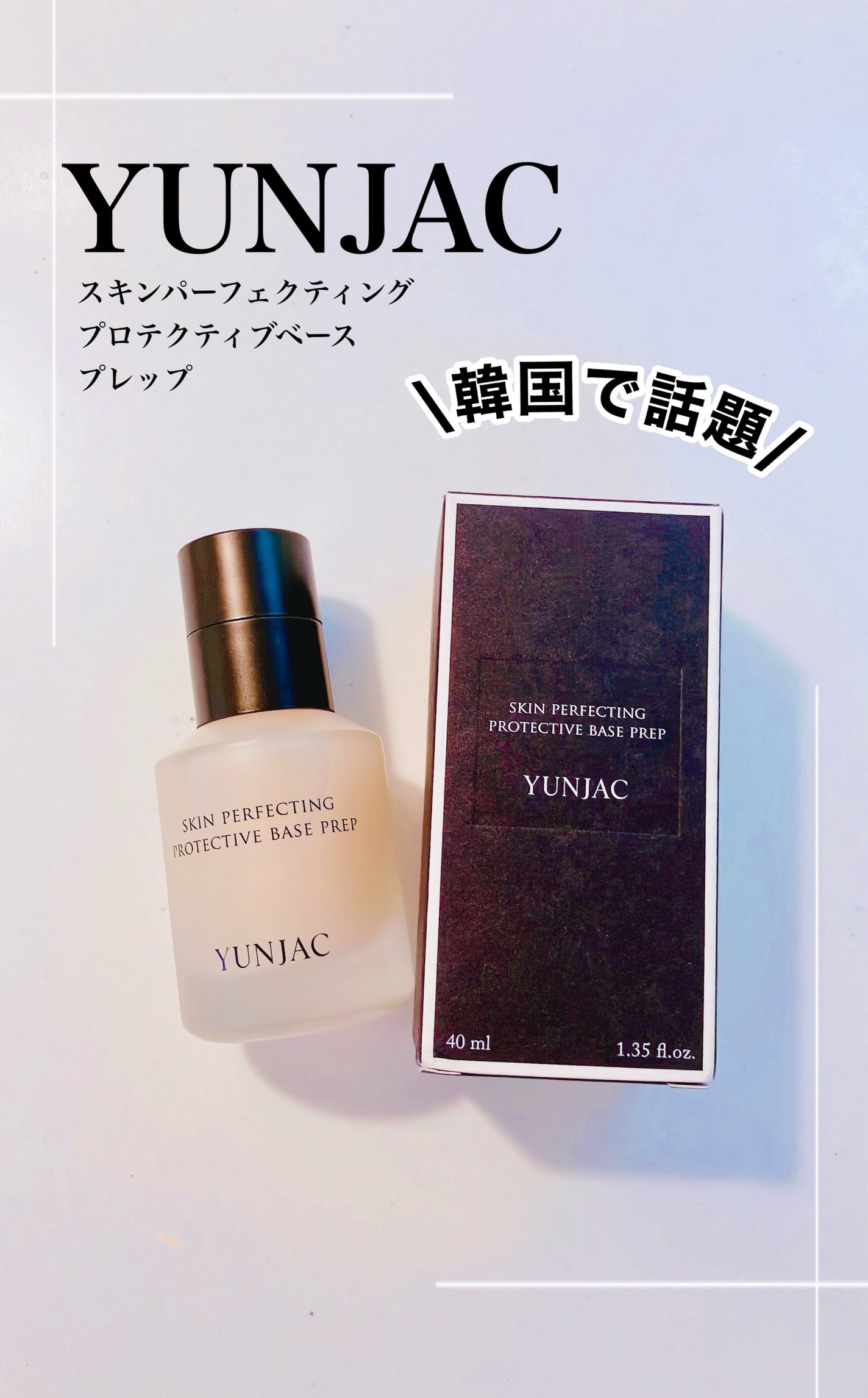 スキン パーフェクティング プロテクティブ ベース プレップ/YUNJAC/化粧下地を使ったクチコミ(1枚目)