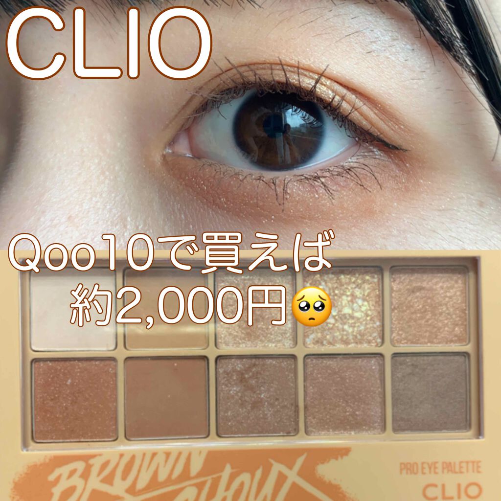 プロ アイ パレット/CLIO/アイシャドウパレットを使ったクチコミ(1枚目)