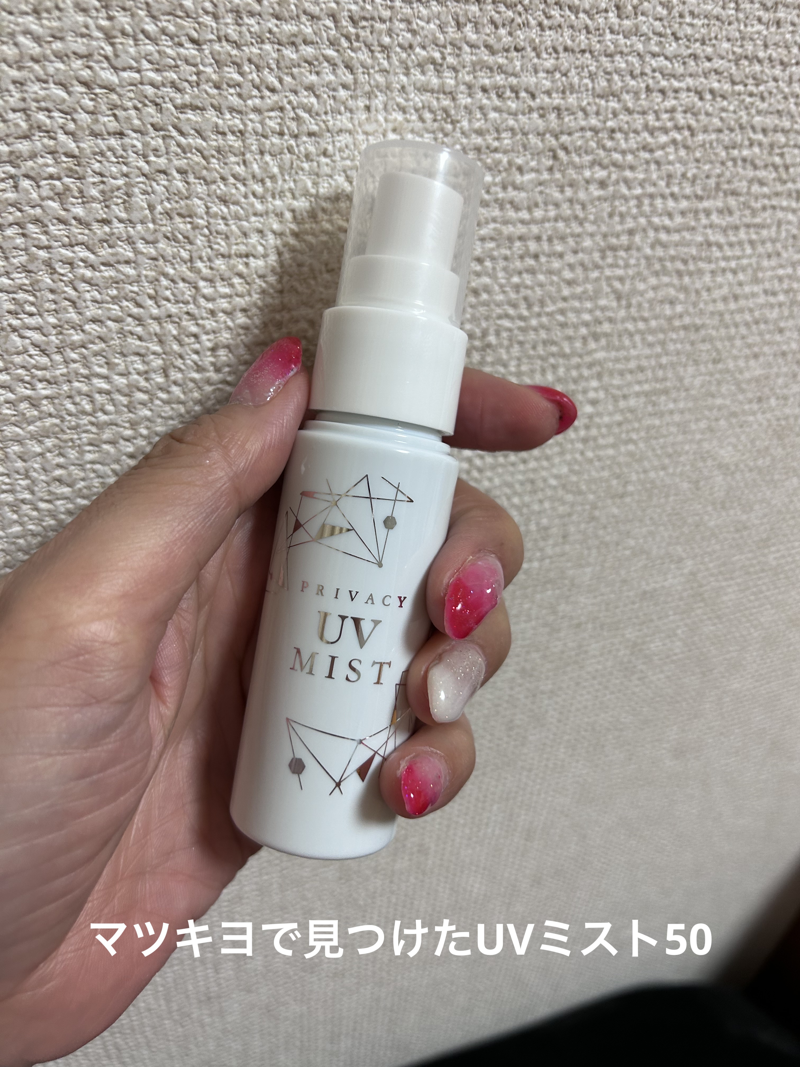 UVミスト50/プライバシー/日焼け止めミスト・スプレーを使ったクチコミ（1枚目）