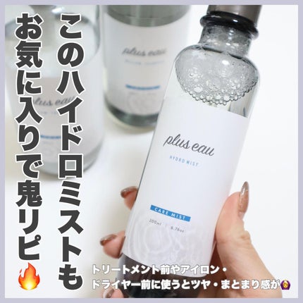 メロウシャンプー/メロウトリートメント/plus eau/市販シャンプーを使ったクチコミ(7枚目)