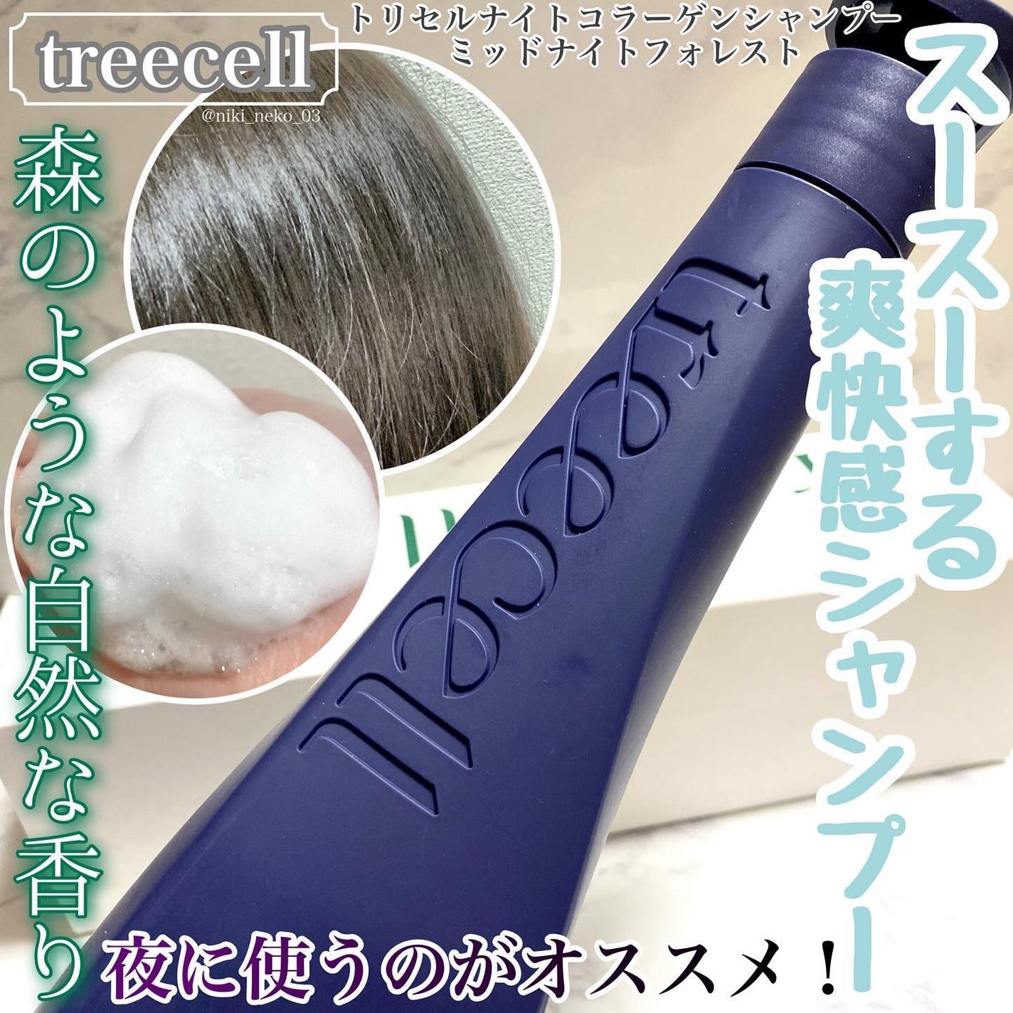 ナイトコラーゲンシャンプーミッドナイトフォレスト/treecell/市販シャンプーを使ったクチコミ(1枚目)