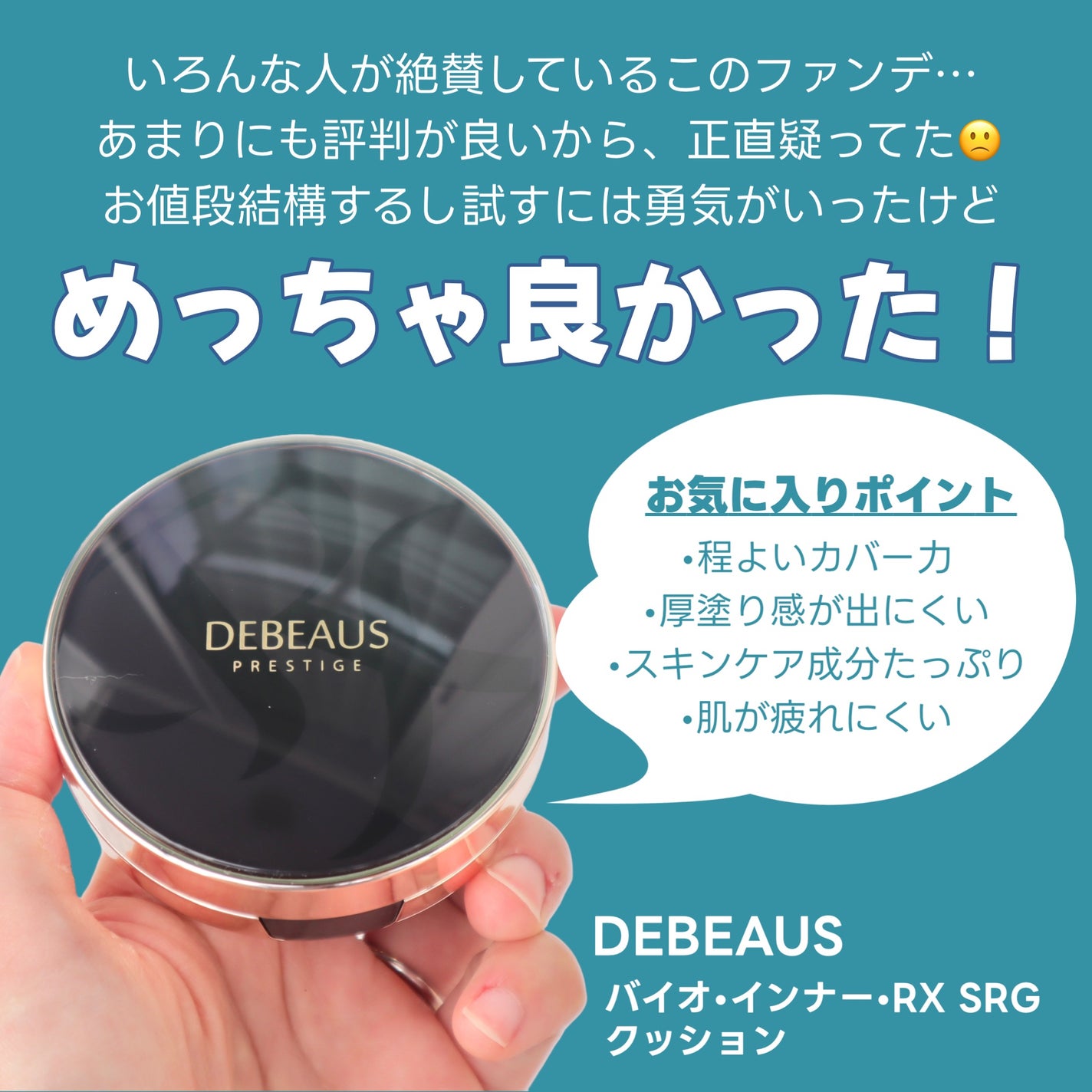 DEBEAUS バイオ インナー RX SRG クッション/DEBEAUS/クッションファンデーションを使ったクチコミ(2枚目)