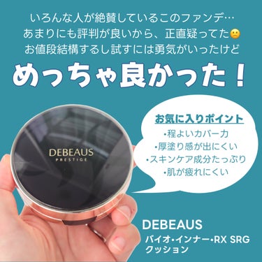 DEBEAUS バイオ インナー RX SRG クッション/DEBEAUS/クッションファンデーションを使ったクチコミ（2枚目）