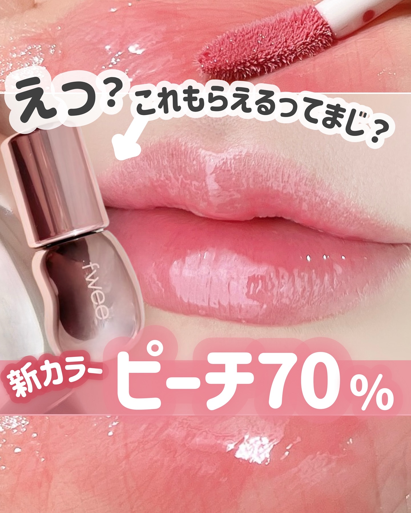 え、ちょ、メガ割で
これがもらえる！？
_________________________

fwee
3Dボリューミンググロス
B07 ピーチ70%
¥1,760円(税込)
_________________________

fweeの