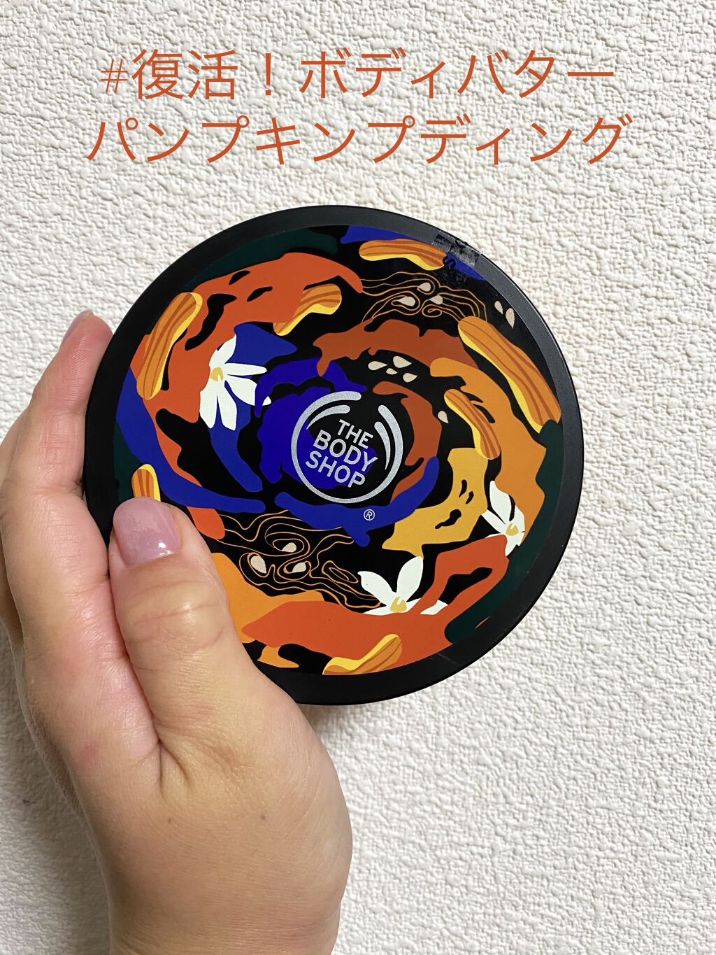 ボディバター バニラパンプキン/THE BODY SHOP/ボディクリームを使ったクチコミ（1枚目）