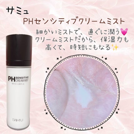 サミュ PHセンシティブクリーム/SAM'U/フェイスクリームを使ったクチコミ(1枚目)