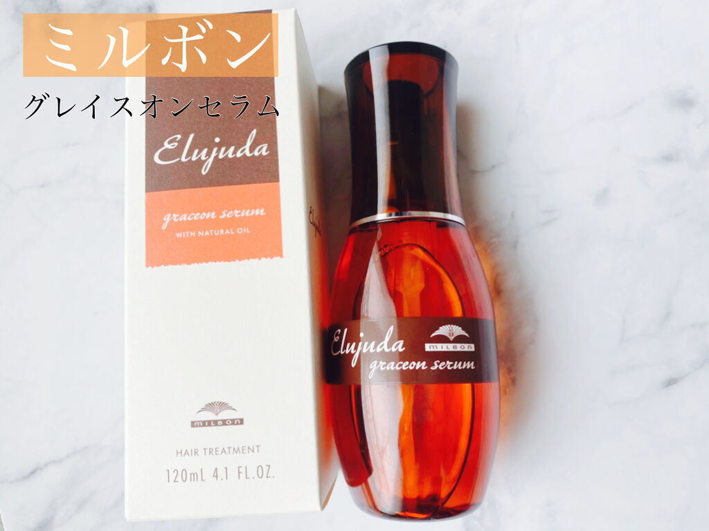 エルジューダ グレイスオン セラム/エルジューダ/ヘアオイルを使ったクチコミ（1枚目）
