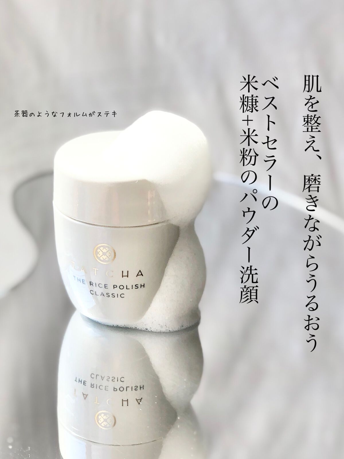 ライス ポリッシュ クラッシック/タッチャ/洗顔パウダーを使ったクチコミ（1枚目）