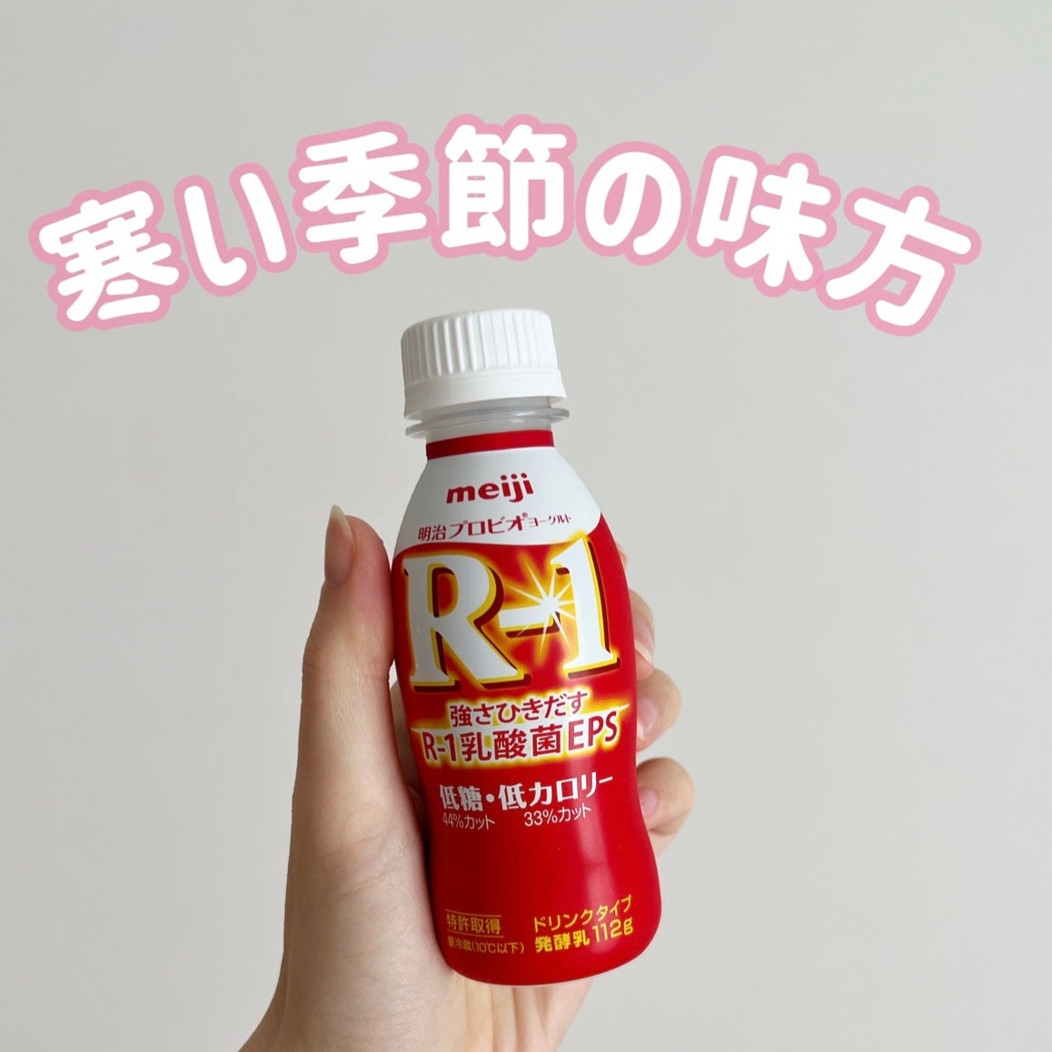 明治ヨーグルトR-1 ドリンクタイプ/明治/飲むヨーグルトを使ったクチコミ(1枚目)