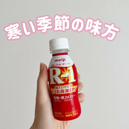 明治ヨーグルトR-1 ドリンクタイプ/明治/飲むヨーグルトを使ったクチコミ(1枚目)