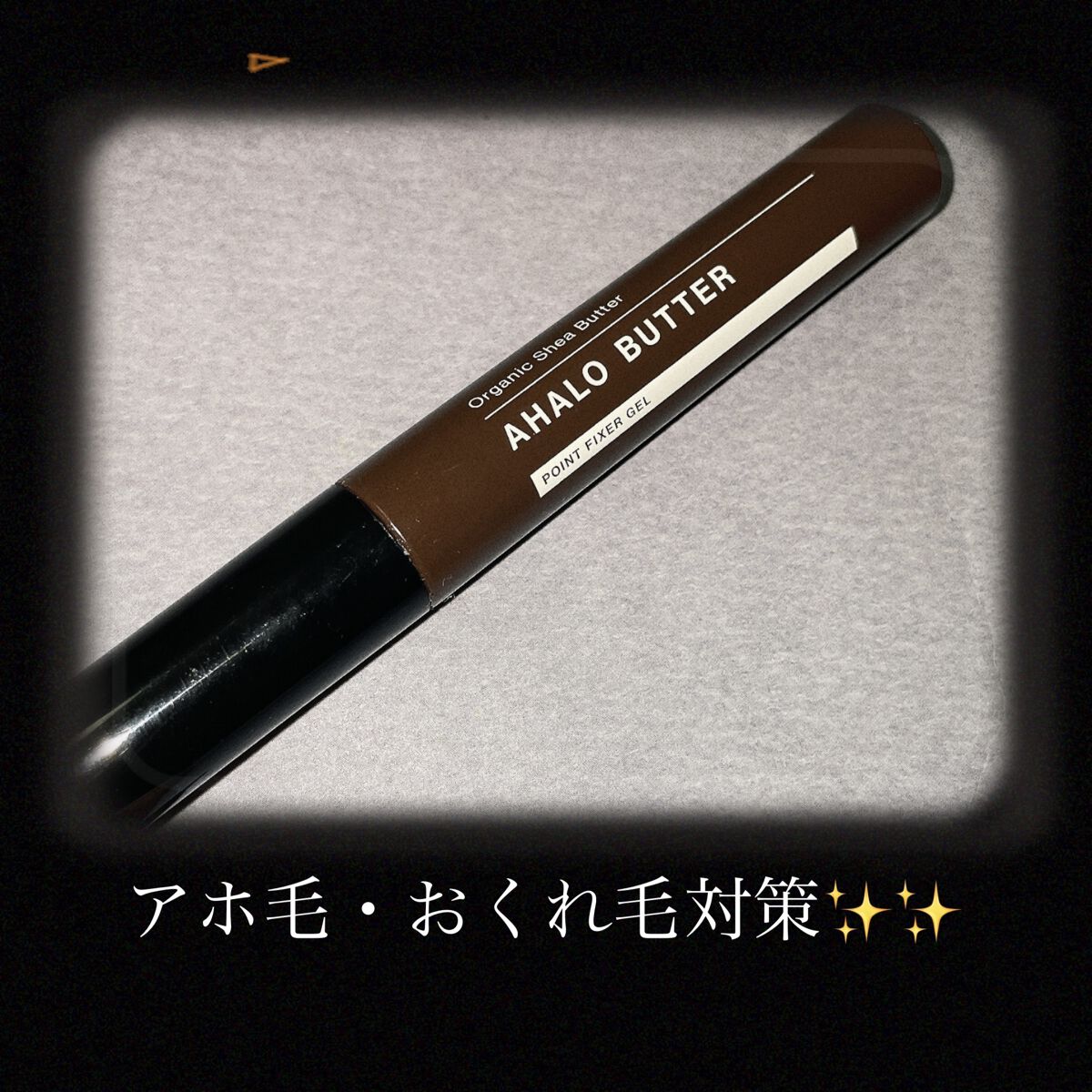 ポイントフィクサー ジェル/AHALO BUTTER/ヘアジェルを使ったクチコミ（1枚目）