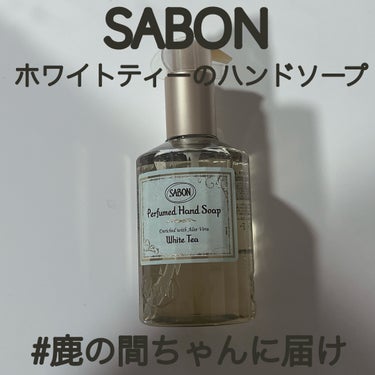 ハンドソープ/SABON/ハンドソープを使ったクチコミ（1枚目）