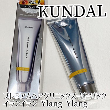 KUNDAL プレミアムヘアクリニックスーパーパックのクチコミ「



KUNDAL

プレミアムヘアクリニックスーパーパック
イランイラン Ylang Yl.....」（1枚目）