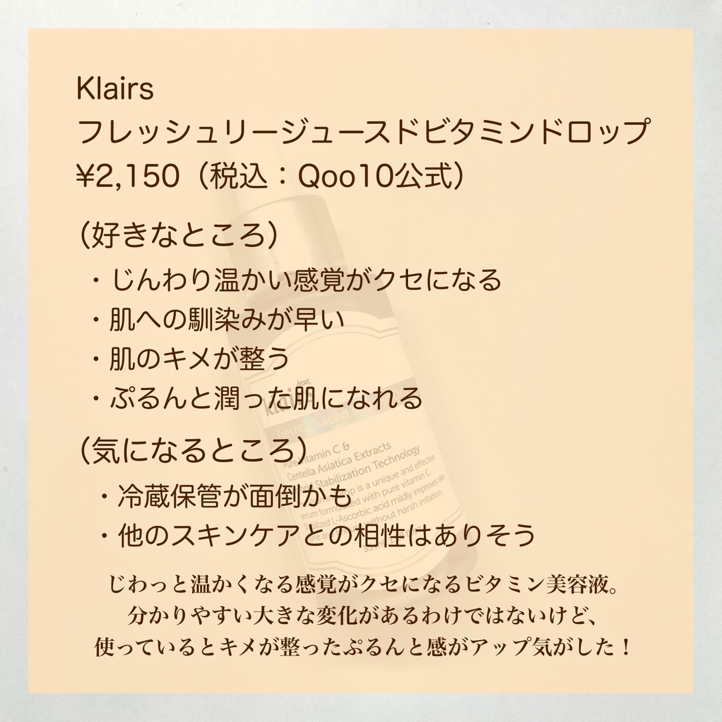 フレッシュリージュースドビタミンドロップ(35ml)/Klairs/美容液を使ったクチコミ(7枚目)