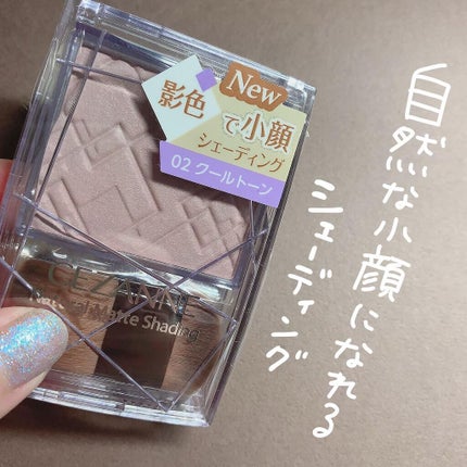 ナチュラルマットシェーディング/CEZANNE/シェーディングを使ったクチコミ(2枚目)