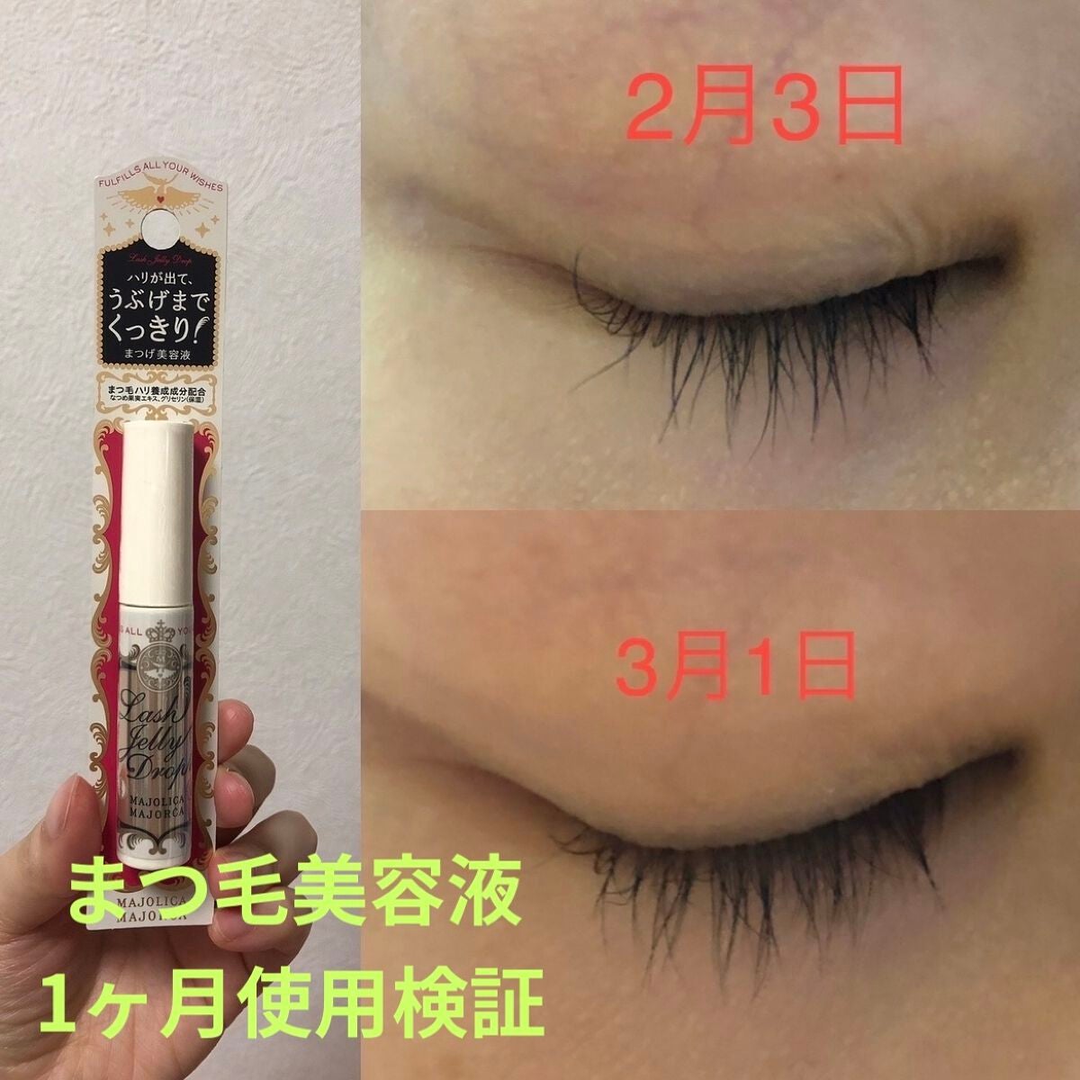 ラッシュジェリードロップ EX/MAJOLICA MAJORCA/まつげ美容液を使ったクチコミ(1枚目)