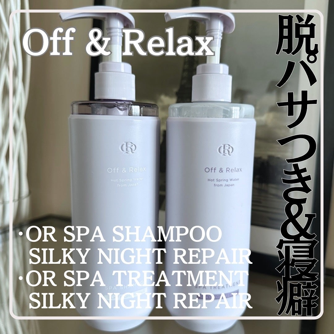 OR スパ・シャンプー/ヘアトリートメント シルキーナイトリペア/Off&Relax/市販シャンプーを使ったクチコミ(1枚目)