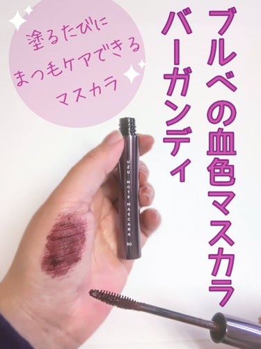 MOTE MASCARA™ (モテマスカラ)/UZU BY FLOWFUSHI/マスカラを使ったクチコミ（1枚目）