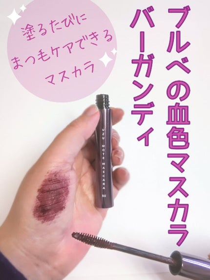 MOTE MASCARA™ (モテマスカラ)/UZU BY FLOWFUSHI/マスカラを使ったクチコミ(1枚目)