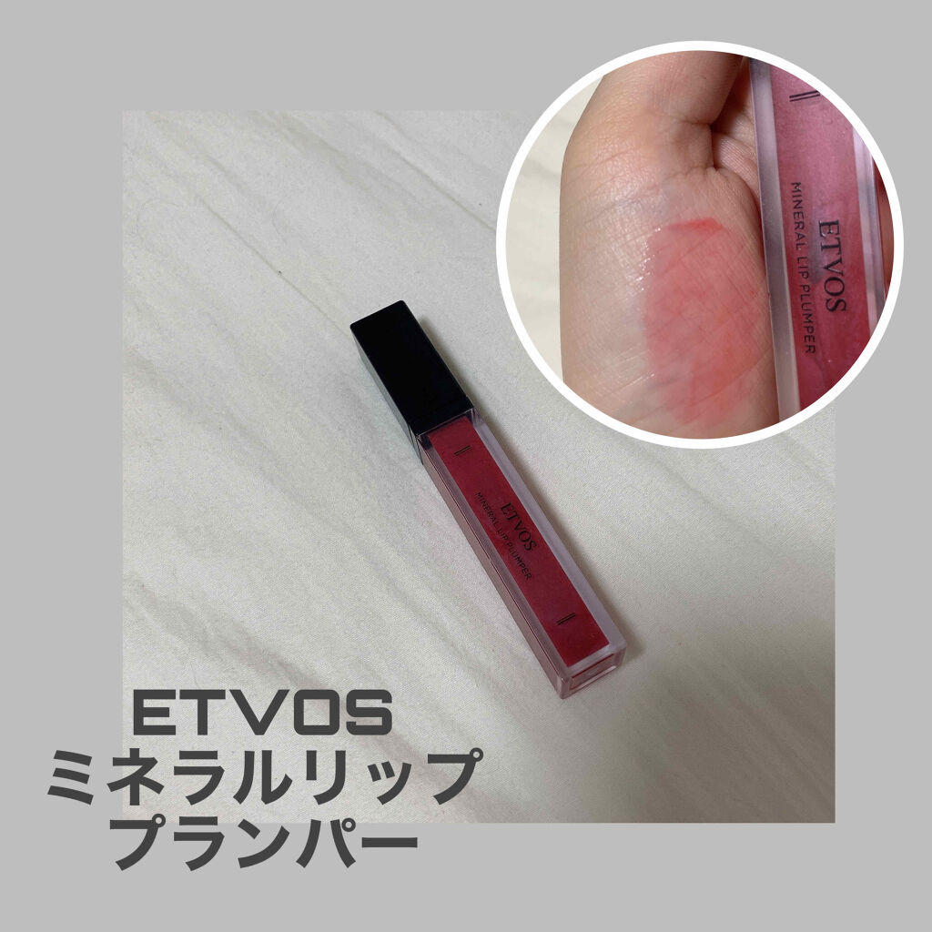 ミネラルリッププランパー クランベリーレッド/エトヴォス/リッププランパーを使ったクチコミ（1枚目）