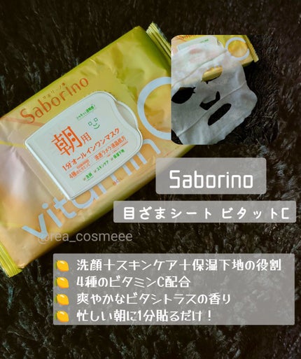 目ざまシート ビタットC/サボリーノ/シートマスク・パックを使ったクチコミ(1枚目)