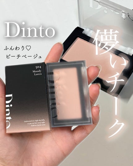 ブラーフィニシュブラッシャー/Dinto/パウダーチークを使ったクチコミ(1枚目)