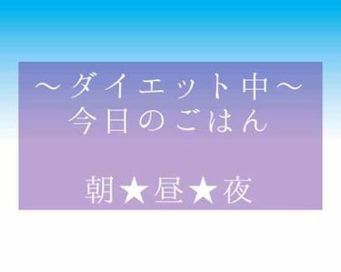 ダイエット中の今日のごはん〜🍴

朝ごはん★野菜ジュース。

昼ごはん★明太釜玉うどん。
丸亀風をまねして作ってみました！

夜ごはん★なっとうと味噌汁。

今日はこんな感じでした。