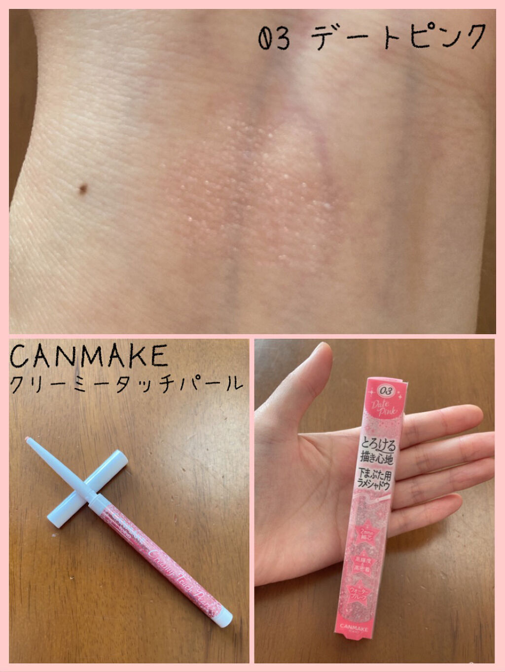  クリーミータッチパール 03 デートピンク/キャンメイク/ペンシルアイライナーを使ったクチコミ（1枚目）