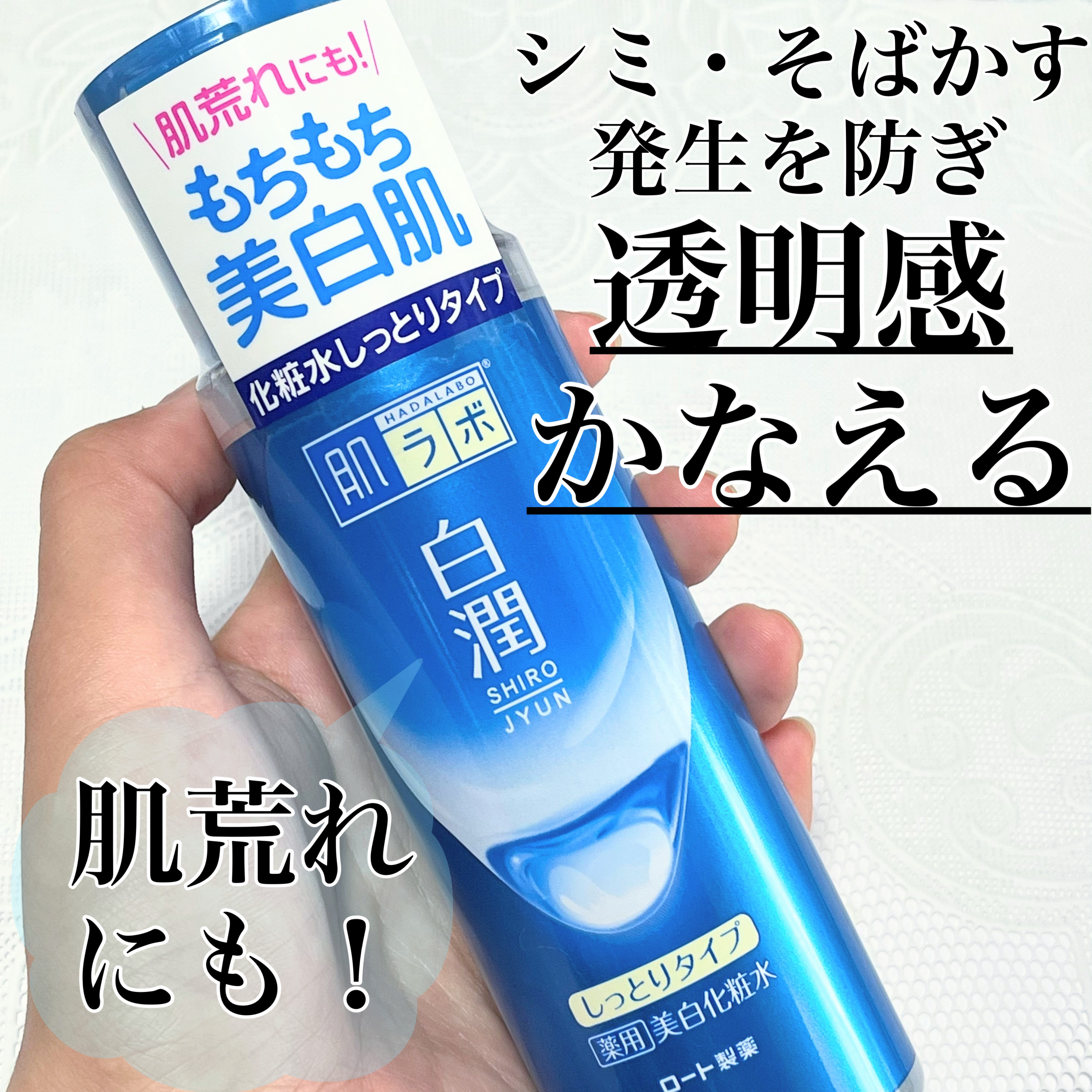 白潤 薬用美白化粧水(しっとりタイプ) 170ml（ボトル）/肌ラボ/化粧水を使ったクチコミ（1枚目）