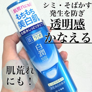 肌ラボ 白潤 薬用美白化粧水(しっとりタイプ)のクチコミ「シミ、そばかすの発生を防ぐ！
うるおってもちもち美白肌

肌ラボ白潤 薬用美白化粧水
しっとり.....」（1枚目）