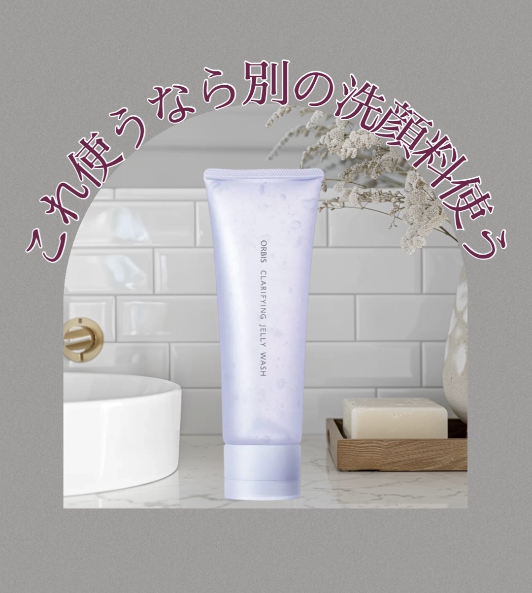 クラリファイング ジュレウォッシュ/オルビス/その他洗顔料を使ったクチコミ（1枚目）