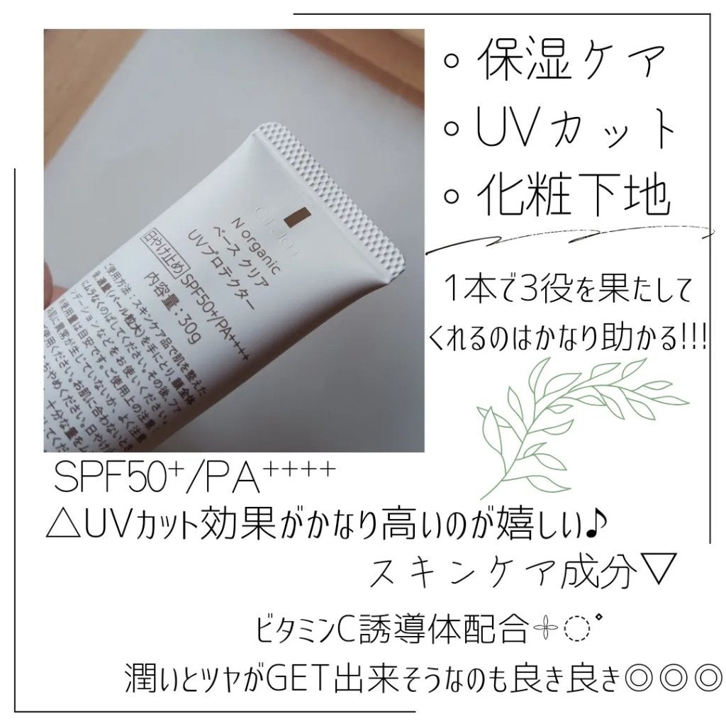 ベース クリアUVプロテクター/N organic/日焼け止めクリームを使ったクチコミ(2枚目)