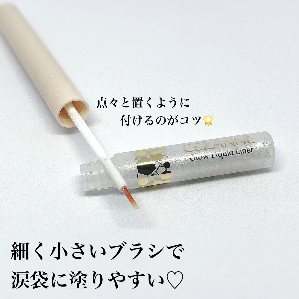 グロウリキッドライナー/CEZANNE/リキッドアイライナーを使ったクチコミ（3枚目）