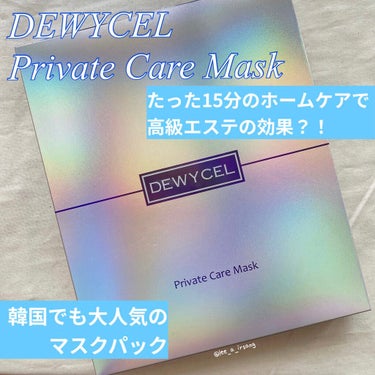 デュイセル プライベートケアマスク/DEWYCEL/シートマスク・パックを使ったクチコミ（1枚目）