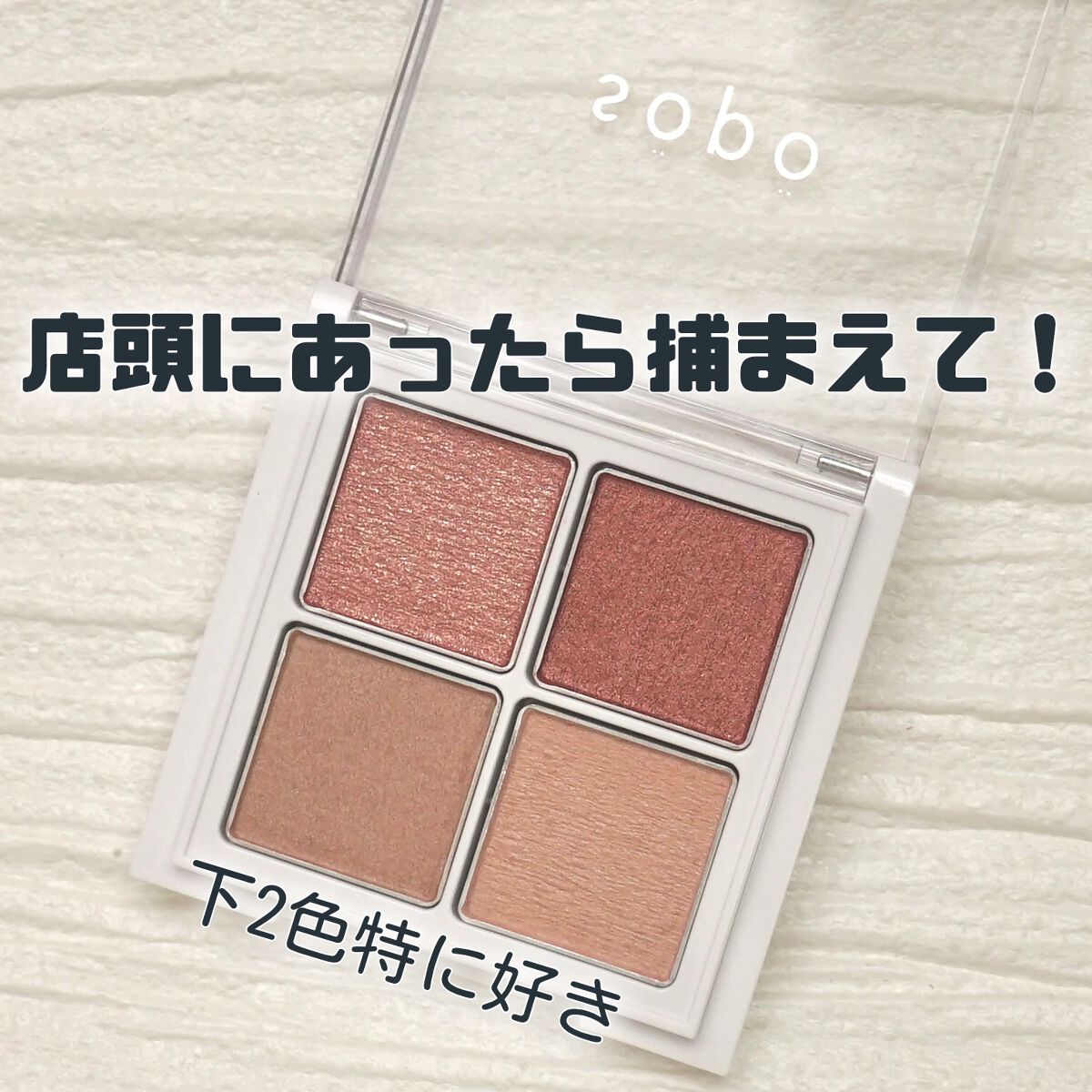 アイパレット/sopo/アイシャドウパレットを使ったクチコミ（1枚目）