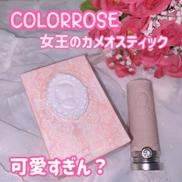 COLORROSE
女王のカメオリップスティック
04アンナ

静止画バージョン

ハイ優勝🏆

全部が可愛すぎて罪でしかない🤦‍♀️💕
パケのカメオ、口紅の彫刻✨
箱も可愛すぎて捨てられないよね。

