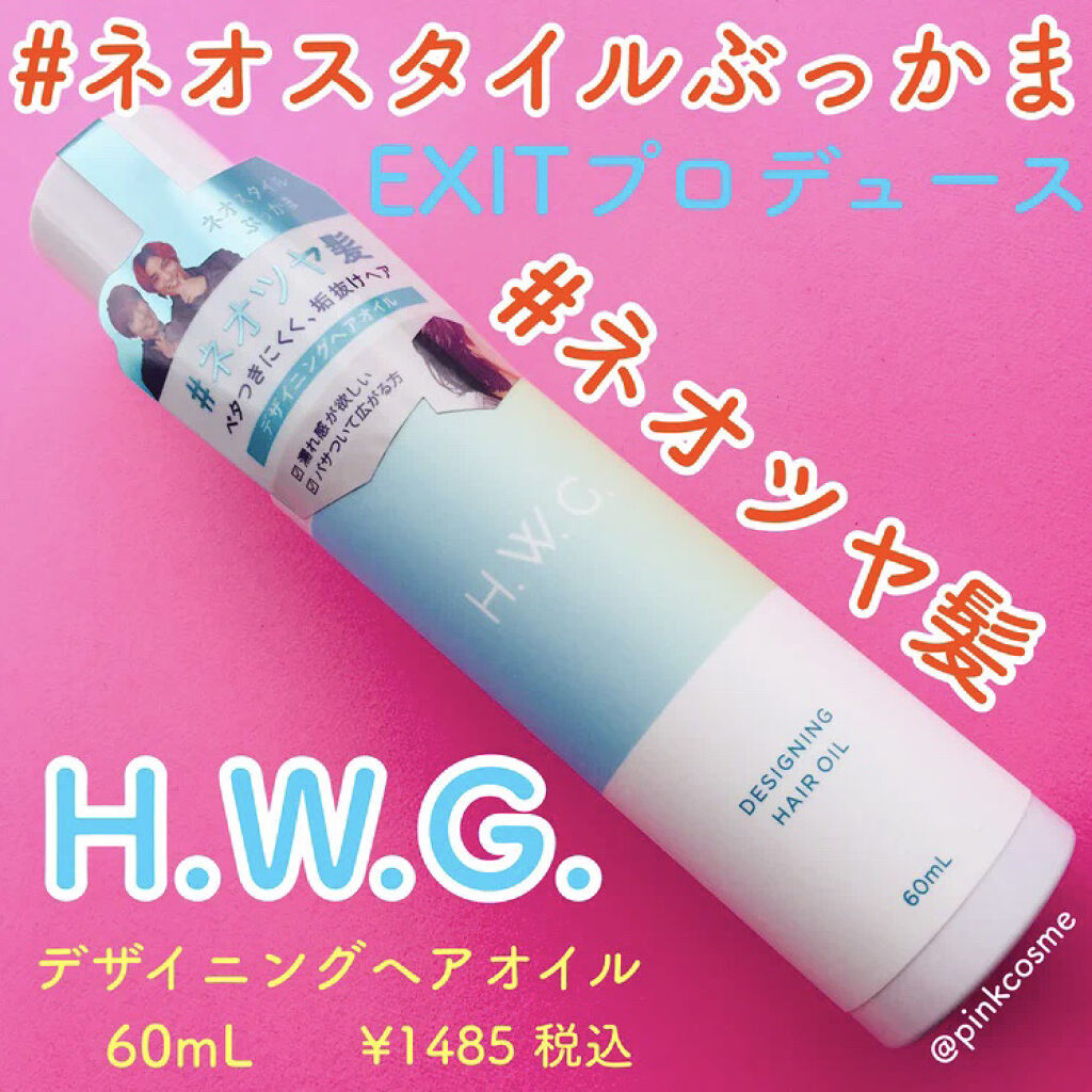 デザイニングヘアオイル/H.W.G./ヘアオイルを使ったクチコミ（1枚目）