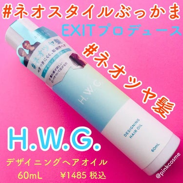 デザイニングヘアオイル/H.W.G./ヘアオイルを使ったクチコミ（1枚目）