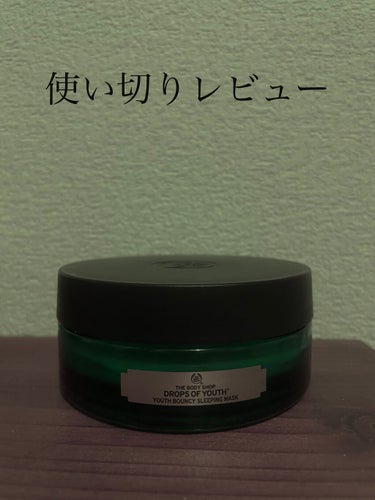 ユースバウンシィ スリーピングマスク DOY/THE BODY SHOP/フェイスクリームを使ったクチコミ（1枚目）