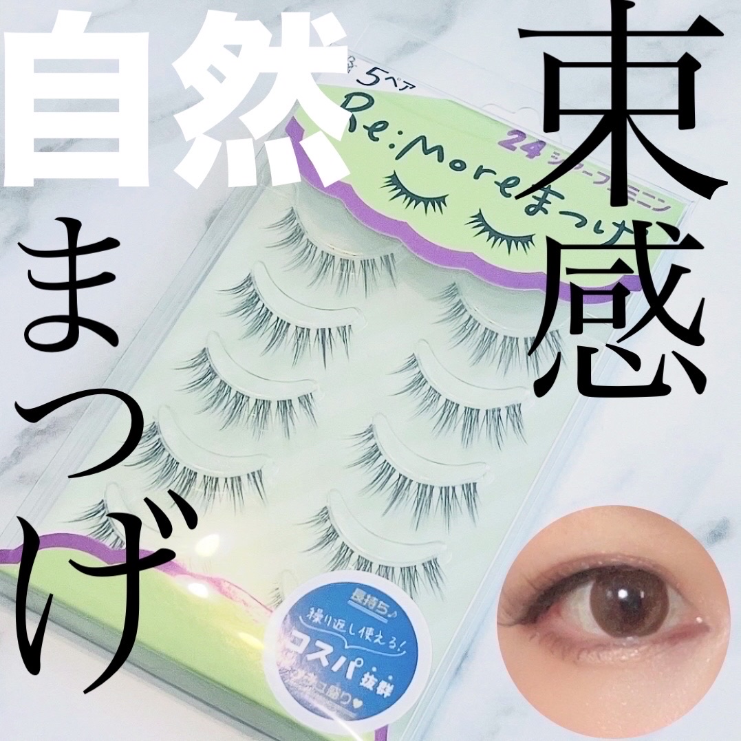 Re:Moreまつげ　リモアまつげ/ビー・エヌ/つけまつげを使ったクチコミ（1枚目）