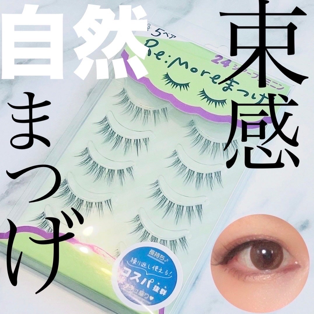 Re:Moreまつげ リモアまつげ/ビー・エヌ/つけまつげを使ったクチコミ(1枚目)
