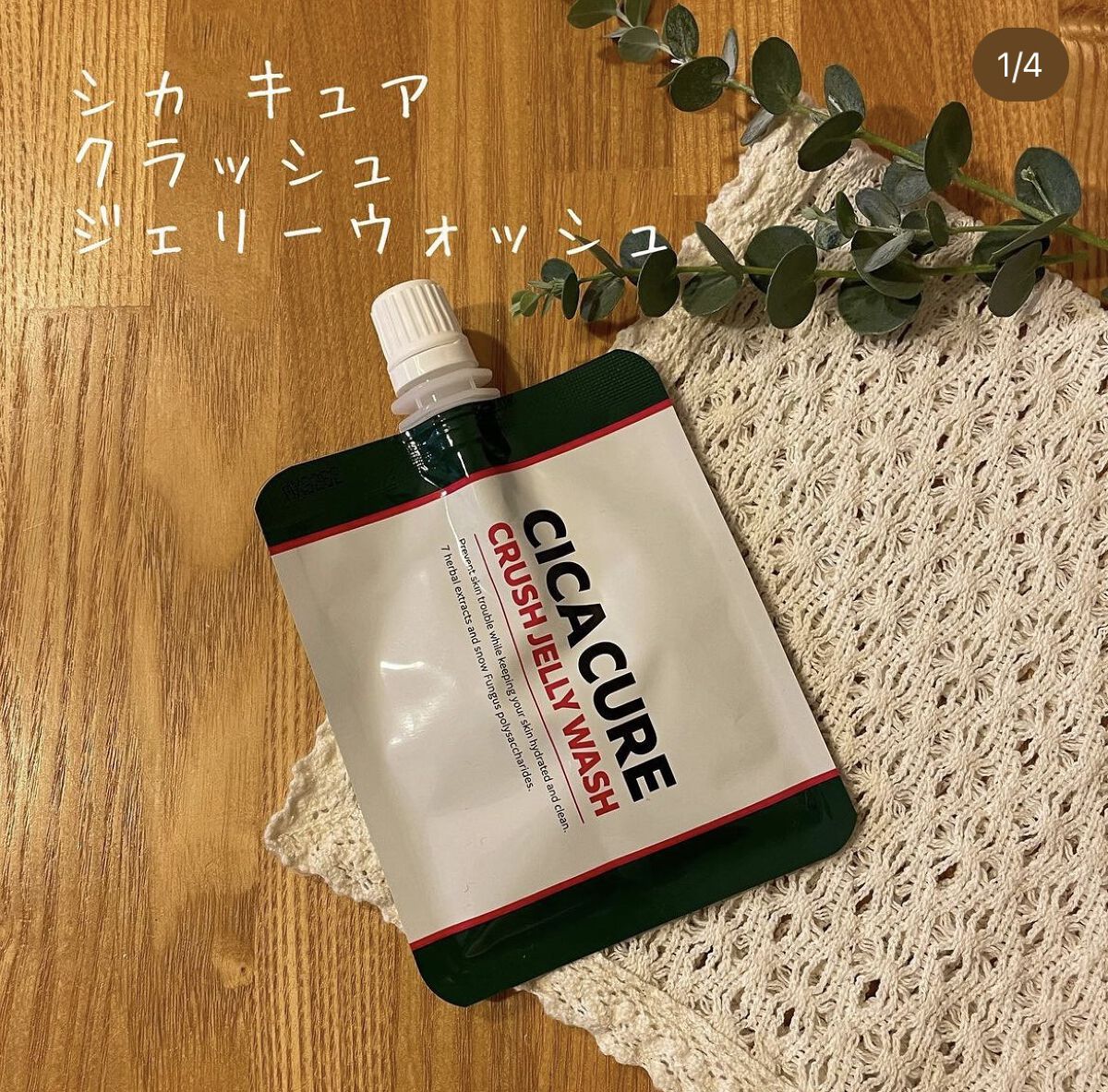 シカキュア クラッシュジェリーウォッシュ/山忠/その他洗顔料を使ったクチコミ（1枚目）