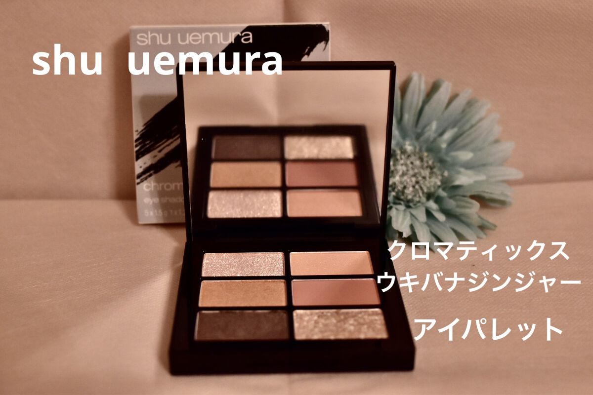 クロマティックス ウキバナジンジャー/shu uemura/アイシャドウパレットを使ったクチコミ（1枚目）