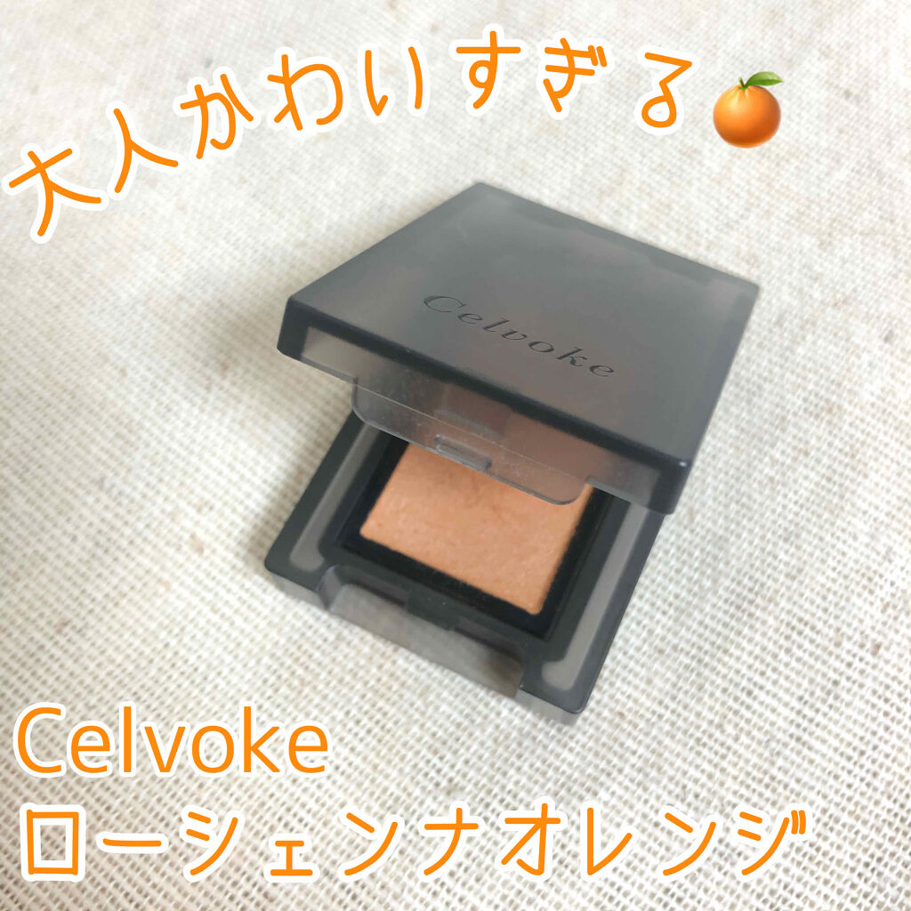 セルヴォーク ヴォランタリー アイズ/Celvoke/単色アイシャドウを使ったクチコミ（1枚目）