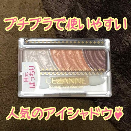 トーンアップアイシャドウ/CEZANNE/アイシャドウパレットを使ったクチコミ(1枚目)