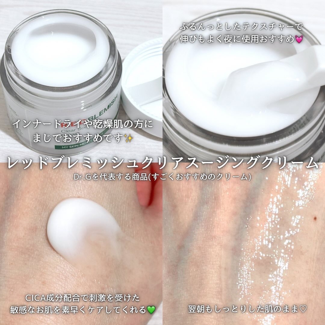 レッドブレミッシュ クリアスージングクリーム/Dr.G/フェイスクリームを使ったクチコミ（2枚目）