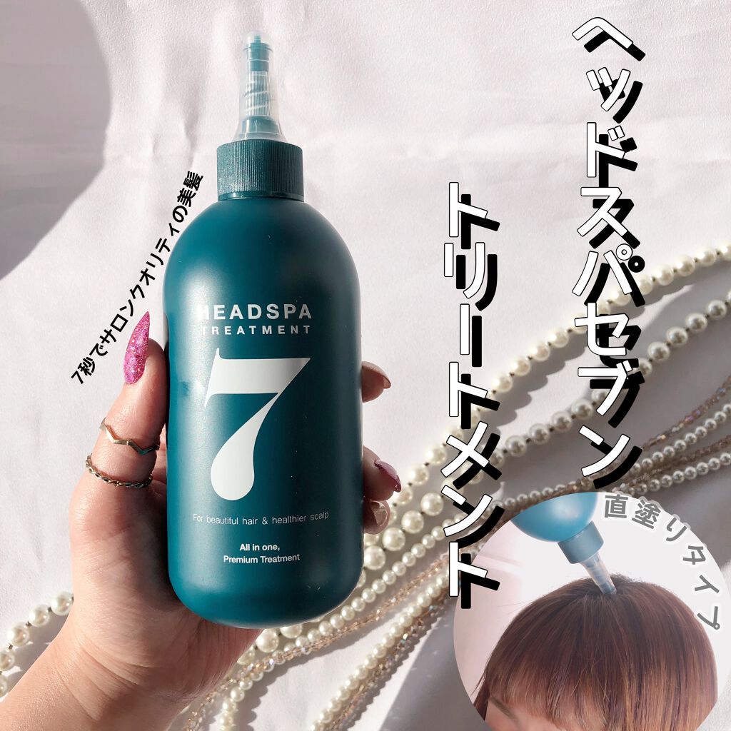 ヘッドスパセブン トリートメント/ヘッドスパセブン/頭皮トリートメントを使ったクチコミ（1枚目）