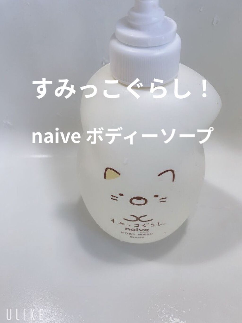 ボディソープ(桃の葉エキス配合) すみっコぐらし５３０mL/ナイーブ/ボディソープを使ったクチコミ（1枚目）