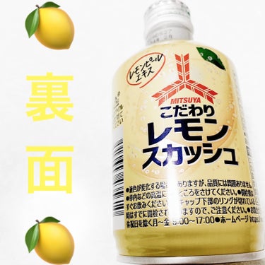 前ちゃん💙 on LIPS 「アサヒ飲料　三ツ矢🍋　こだわりレモンスカッシュ🍋無果汁🍋　内容..」（2枚目）